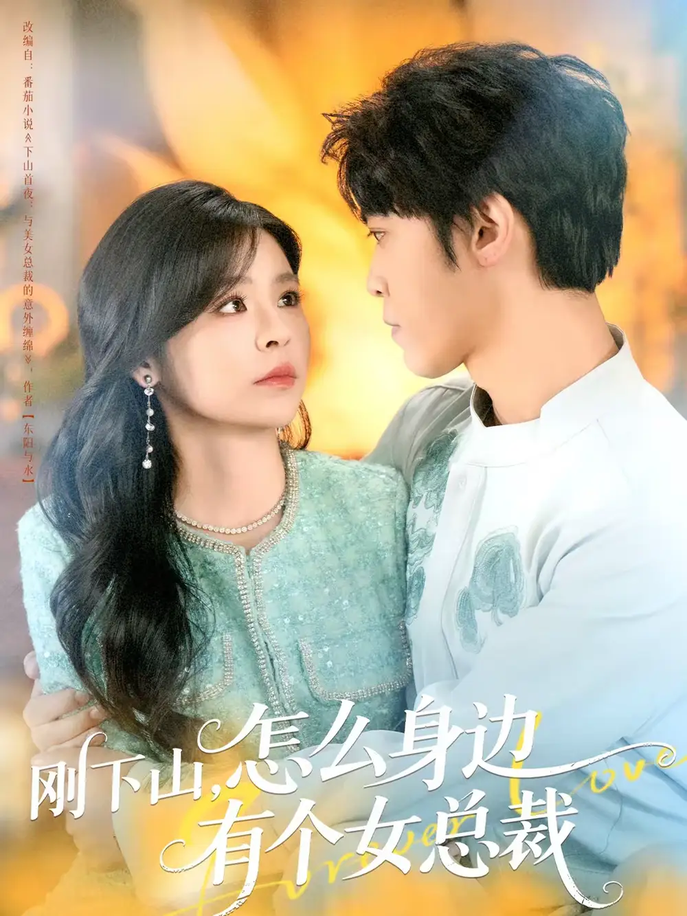 刚下山，怎么身边有个女总裁（65集）邓诗韵＆李硕全集免费在线观看 - 第一搜
