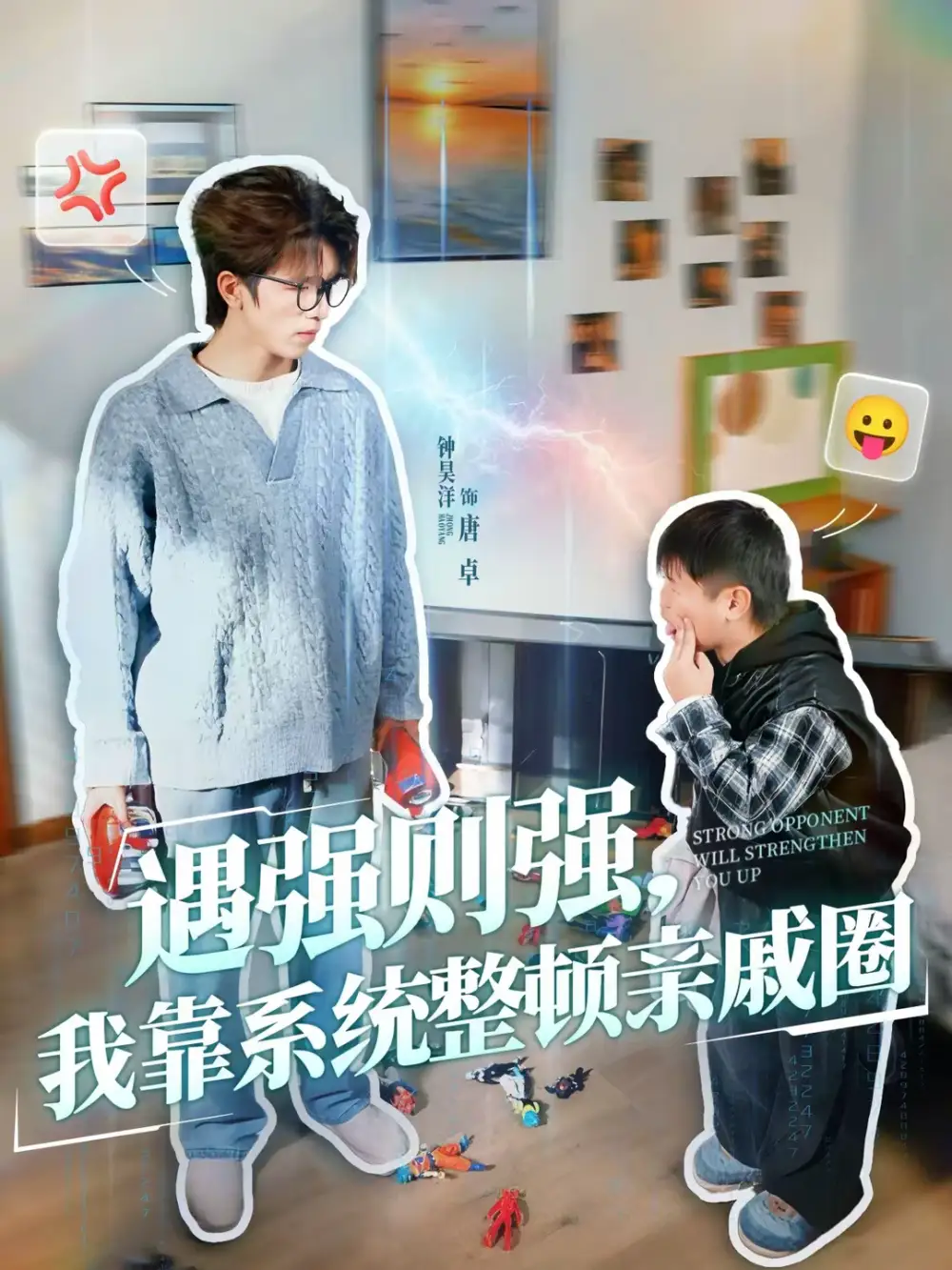 遇强则强，我靠系统整顿亲戚圈（76集）钟昊洋＆姜沐妘全集免费在线观看 - 第一搜