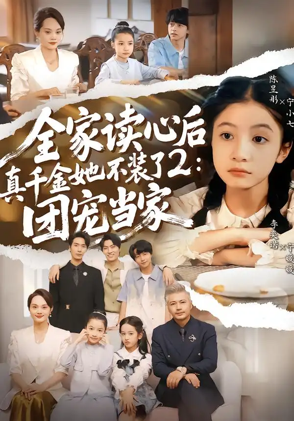 《全家读心后真千金她不装了2：团宠当家（100集）李奕诺＆陈昱彤》短剧全集免费在线观看-CD网盘社