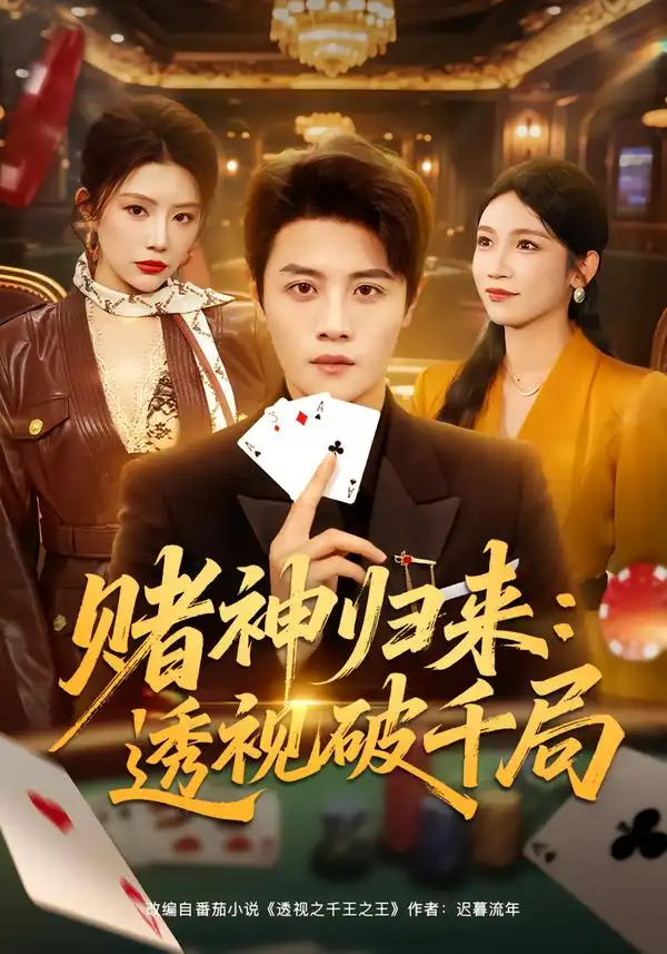 《赌神归来：透视破千局（78集）钟情＆刘方为》短剧全集免费在线观看-CD网盘社