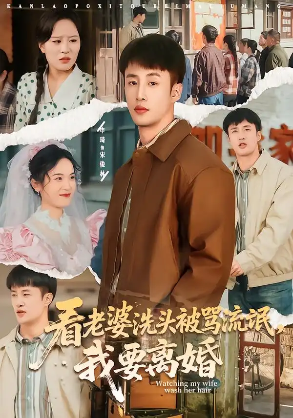 《看老婆洗头被骂流氓，我要离婚（80集）申琦＆刘时宜》短剧全集免费在线观看-CD网盘社