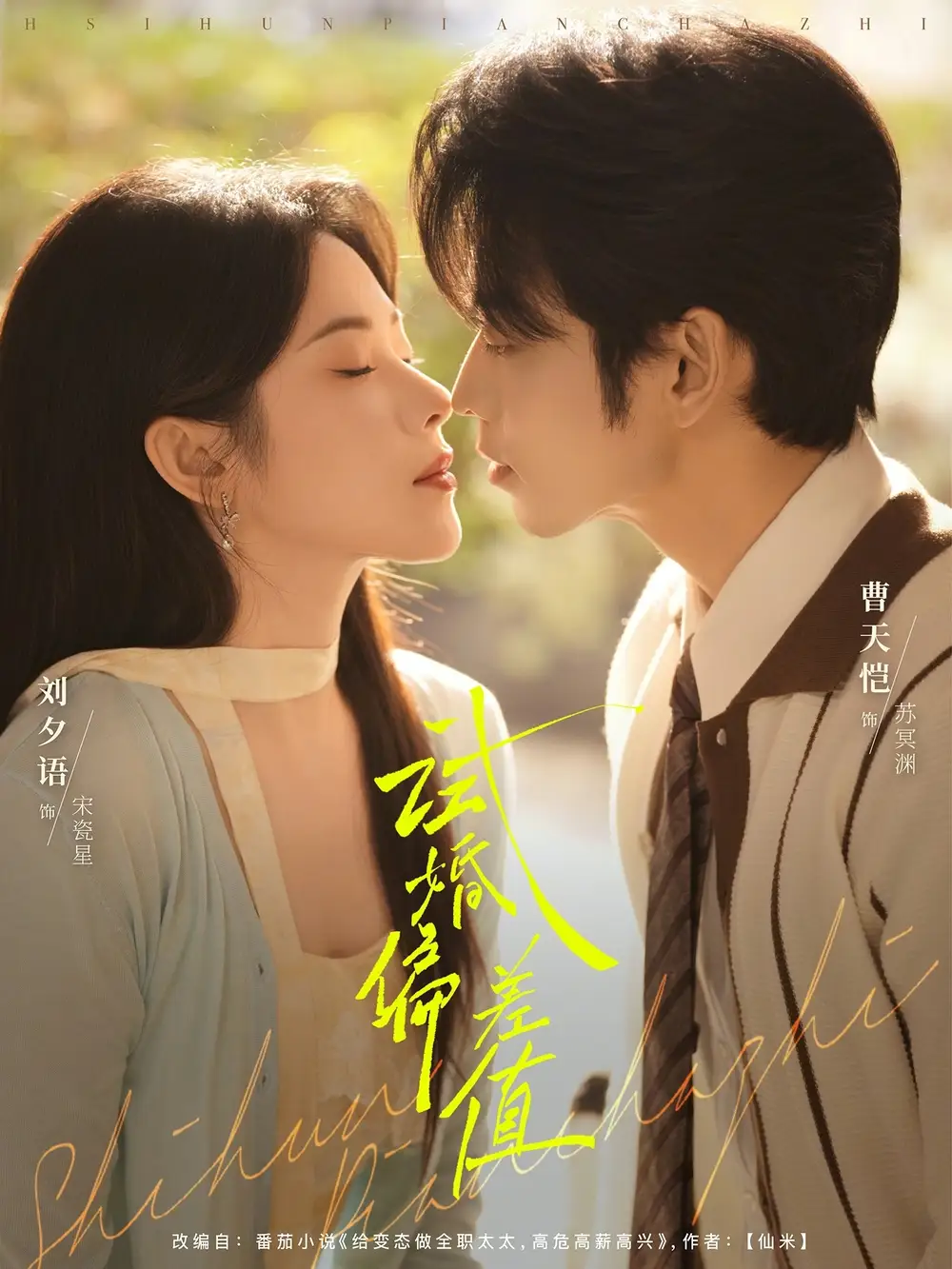 《试婚偏差值（66集）曹天恺&刘夕语》短剧全集免费在线观看-CD网盘社