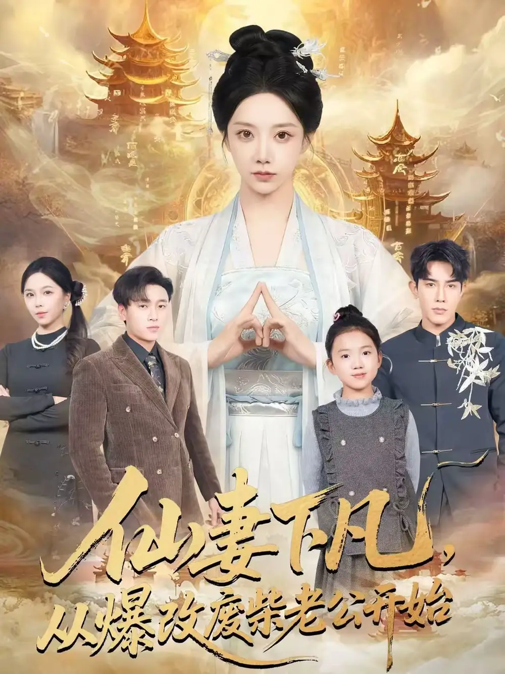 《仙妻下凡，从爆改废柴老公开始（61集）马星烁＆常欣》短剧全集免费在线观看-CD网盘社