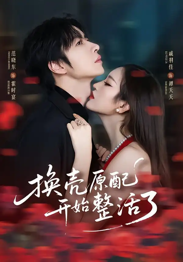 《换壳原配开始整活了（60集）范晓东＆戚羽佳》短剧全集免费在线观看-CD网盘社