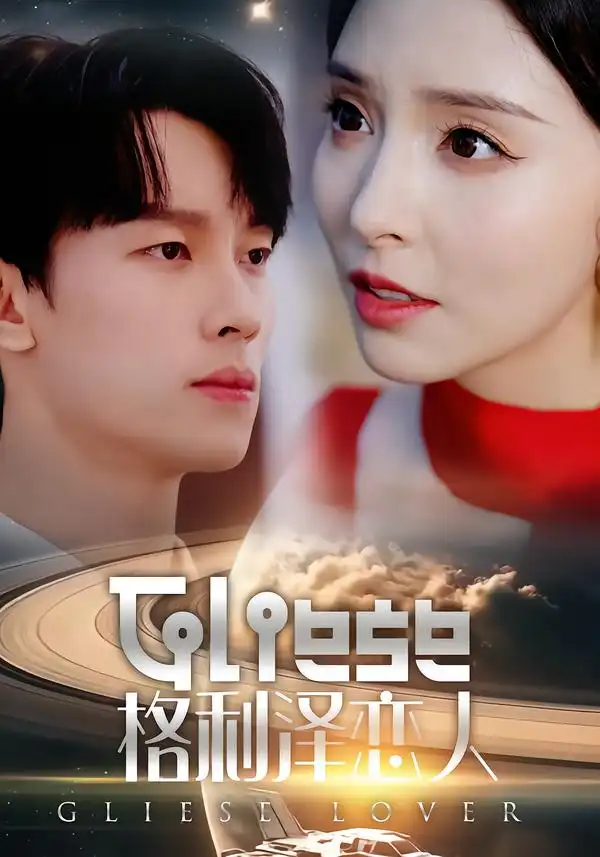 《格利泽恋人（63集）时康＆刘蔓莉》短剧全集免费在线观看-CD网盘社