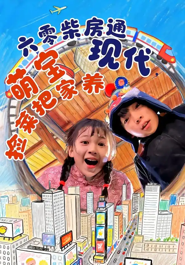 《六零柴房通现代，萌宝捡菜把家养（80集）王韵晴&袁诗昂&秦越洋》短剧全集免费在线观看-CD网盘社