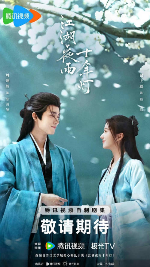 中国大陆电视剧《江湖夜雨十年灯》[2026][古装]电视剧|全集高清免费在线观看