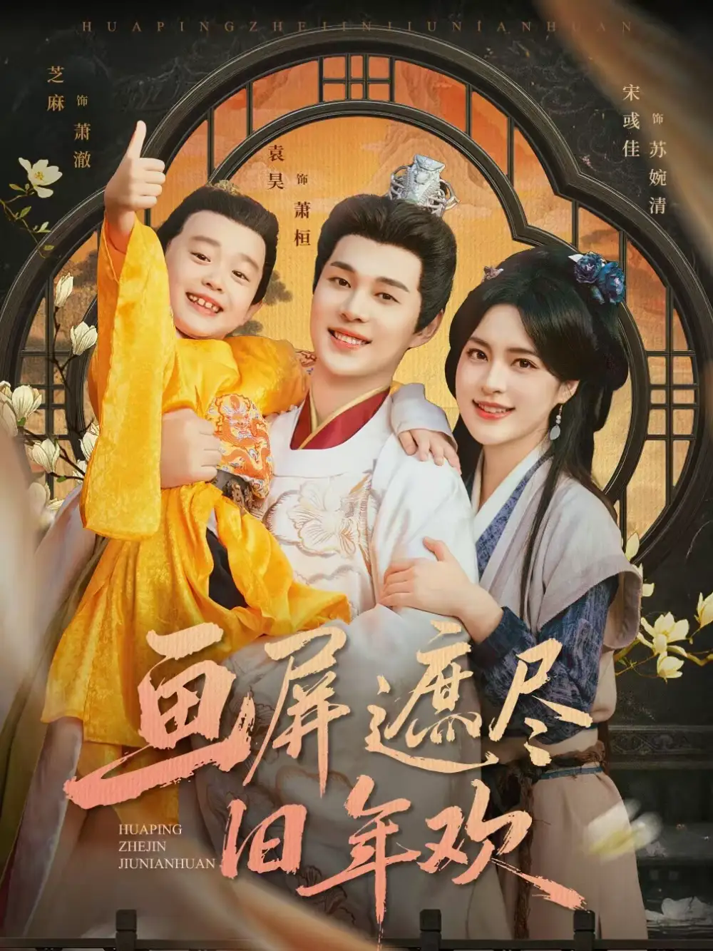 《画屏遮尽旧年欢（72集）袁昊＆宋彧佳》短剧全集免费在线观看-CD网盘社