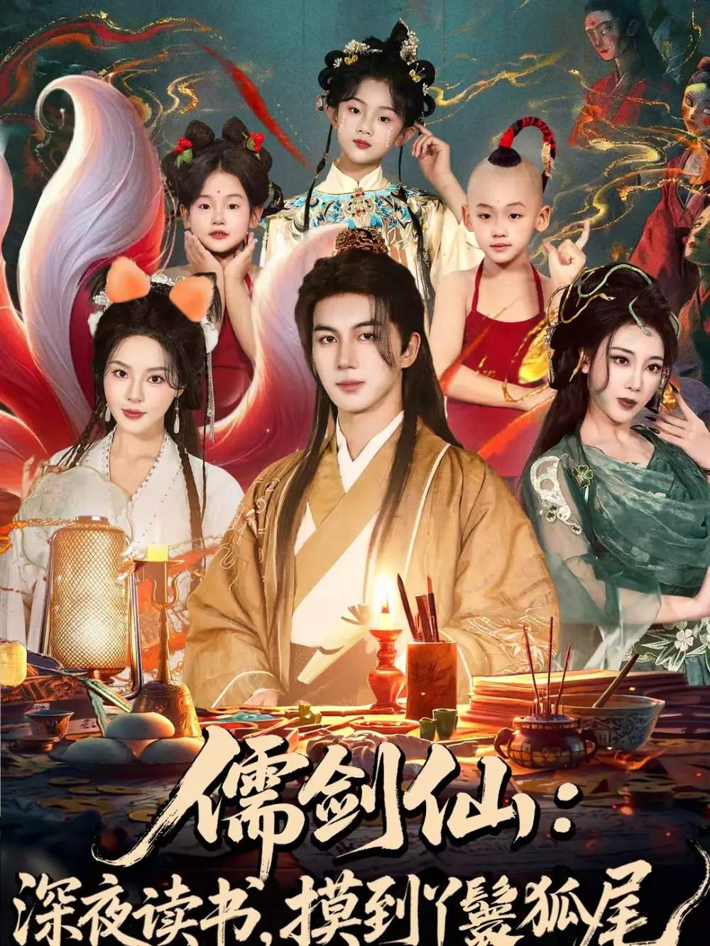 儒剑仙：深夜读书，摸到丫鬟狐尾＆儒剑仙深夜读书摸到丫鬟狐尾（76集）郭岩松＆马嘉苒全集免费在线观看 - 第一搜