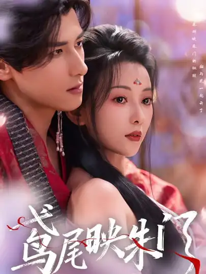 《鸢尾映朱门（80集）蔺瑞雪&杨晨》短剧全集免费在线观看-CD网盘社