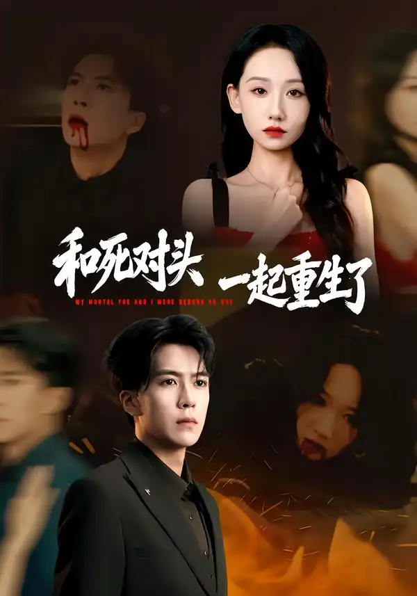 《和死对头一起重生了（80集）熊凇翔＆张馨文》短剧全集免费在线观看-CD网盘社