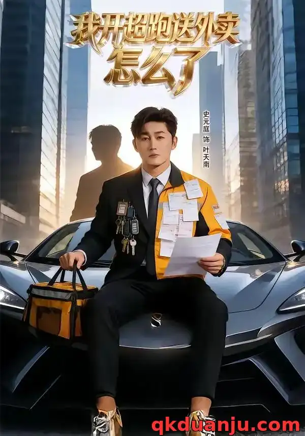 《我开超跑送外卖怎么了（82集）史元庭＆张嘉怡》短剧全集免费在线观看-CD网盘社