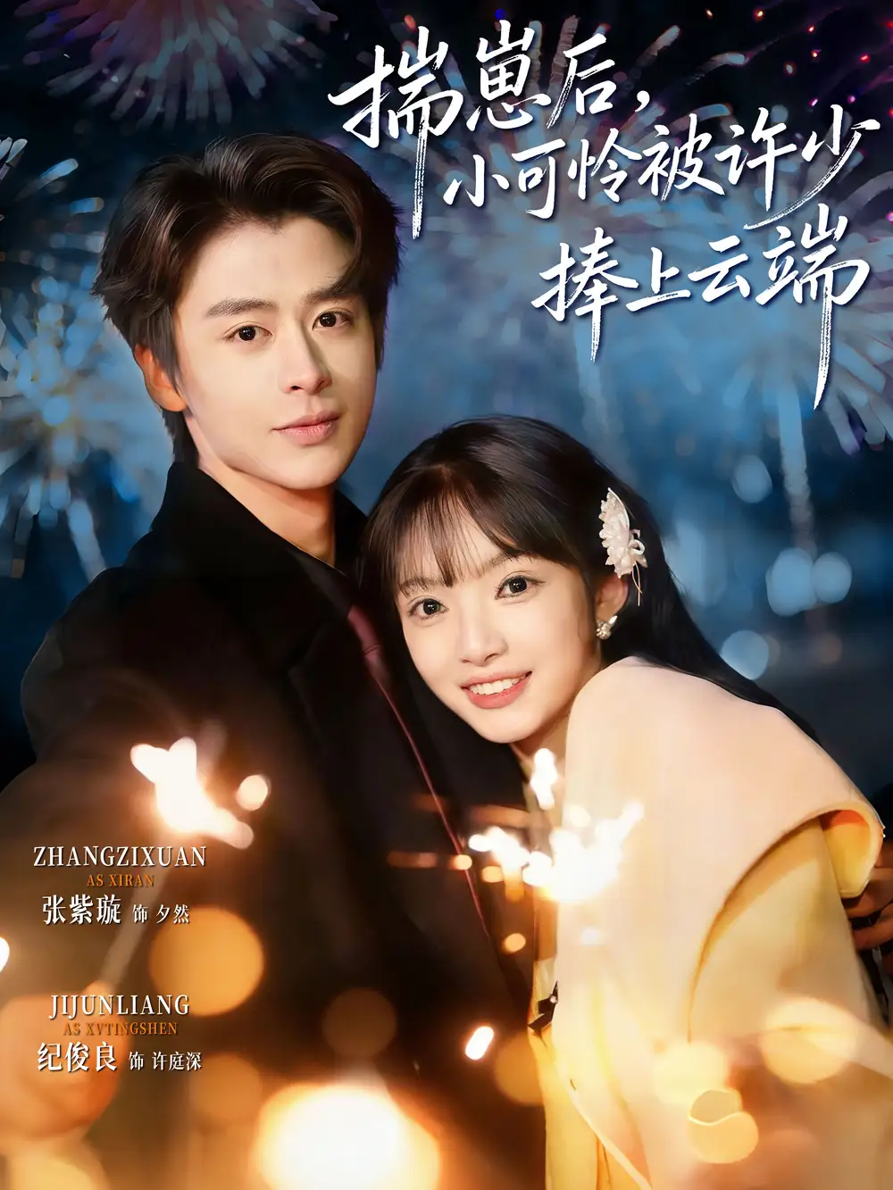 《揣崽后，小可怜被许少捧上云端（81集）纪俊良&张紫璇》短剧全集免费在线观看-CD网盘社