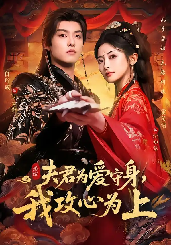 《夫君为爱守身，我攻心为上（66集）雷笑语＆白珩威》短剧全集免费在线观看-CD网盘社