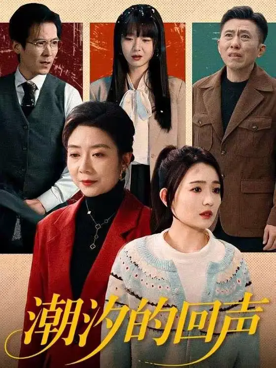 潮汐的回声（70集）唐瑞雪＆王枫寻全集免费在线观看 - 第一搜