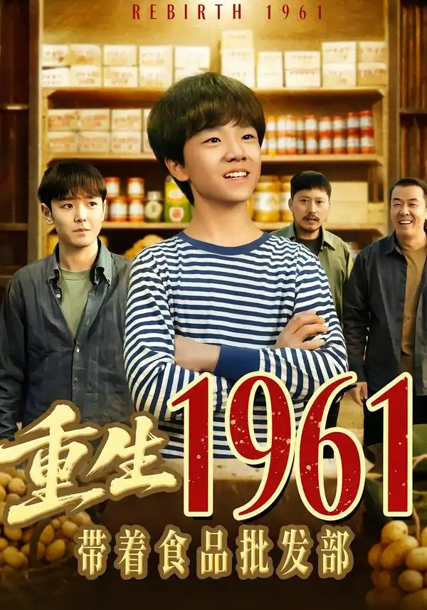 《重生1961带着食品批发部（80集）武珝＆栗浩竣》短剧全集免费在线观看-CD网盘社