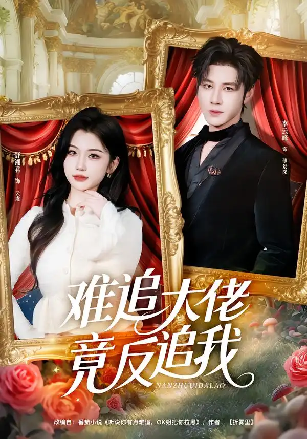 难追大佬竟反追我（80集）李云峰＆舒湘君全集免费在线观看 - 第一搜