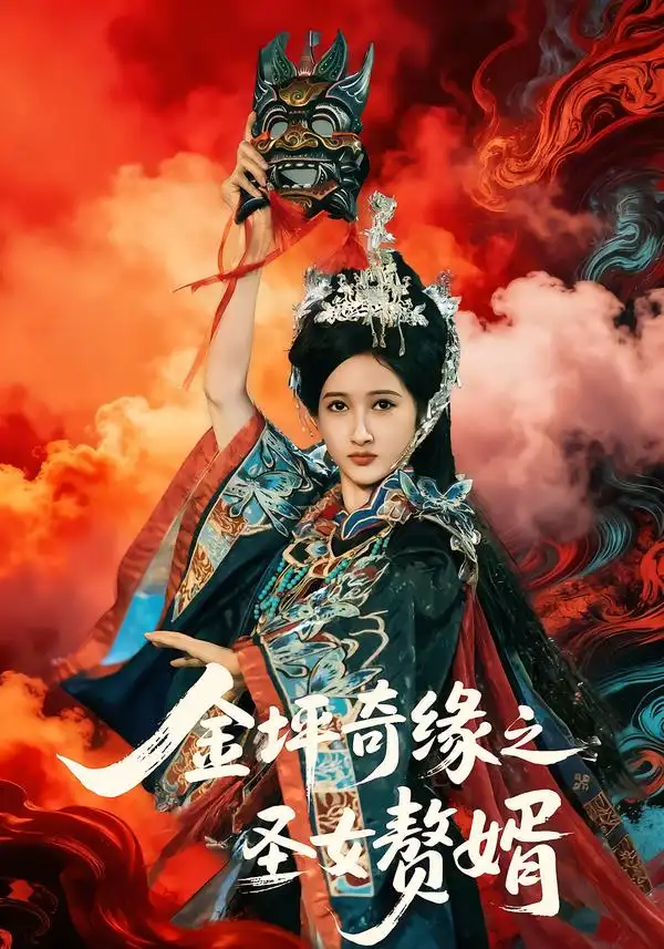 金坪奇缘之圣女赘婿（55集）侯海涛＆戚彩全集免费在线观看 - 第一搜