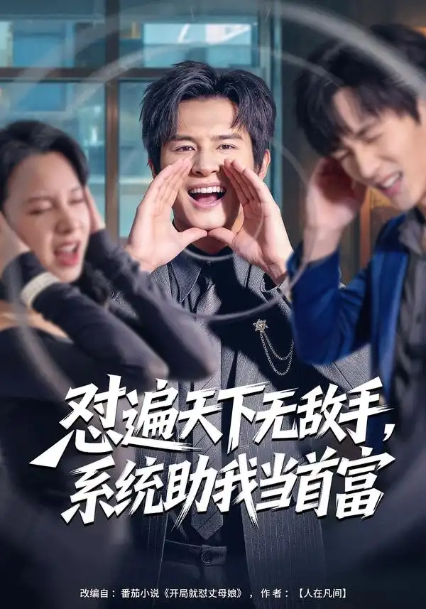 《怼遍天下无敌手，系统助我当首富（80集）彭士腾＆奕雯》短剧全集免费在线观看-CD网盘社