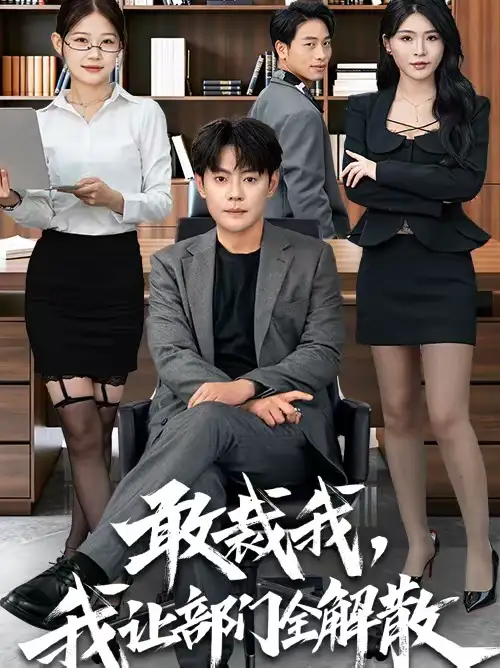 《敢裁我，我让部门全解散（82集）杨妍＆邱浩轩》短剧全集免费在线观看