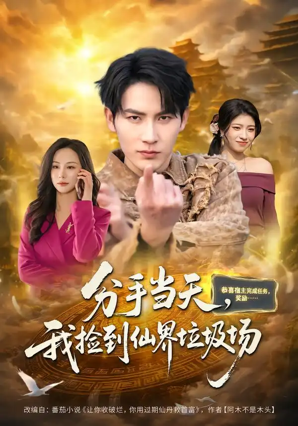 《分手当天，我捡到仙界垃圾场（80集）郝梓萱＆徐嘉良》短剧全集免费在线观看-CD网盘社