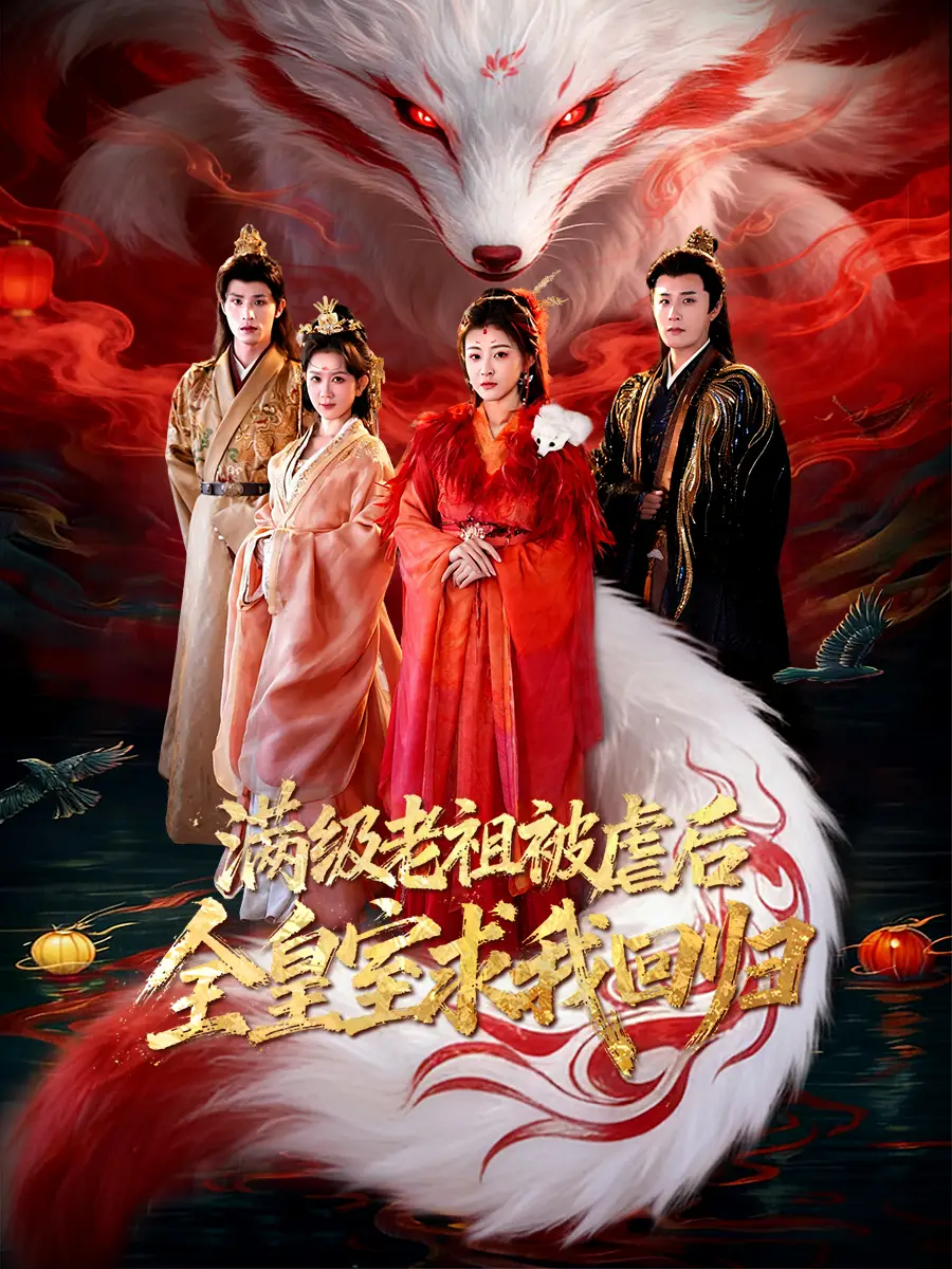 《满级老祖被虐后全皇室求我回归（56集）喻嘉琳&伍中元》短剧全集免费在线观看-CD网盘社