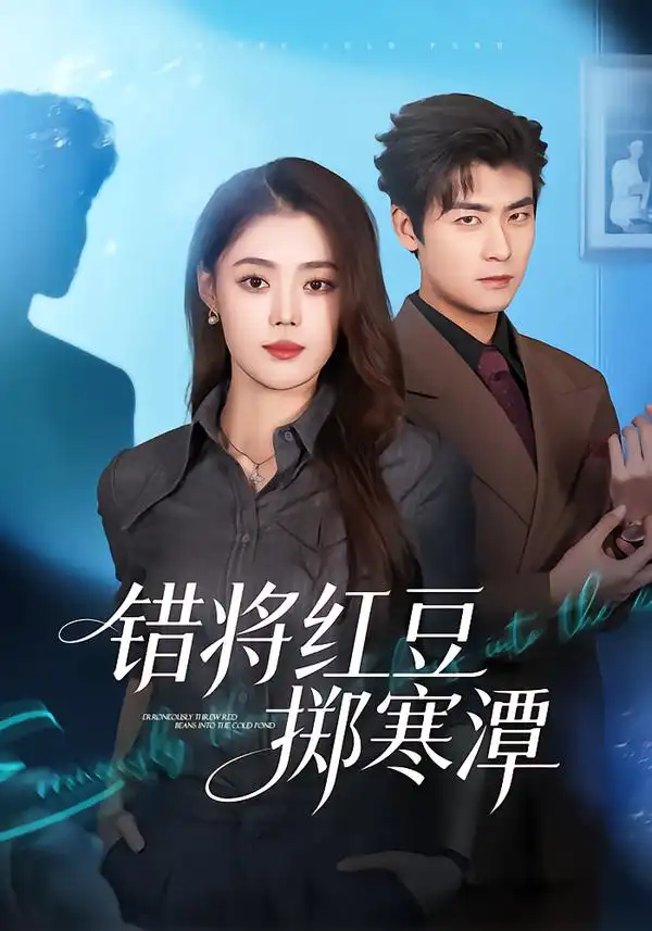 《错将红豆掷寒潭（80集）张梦洋&苏畅》短剧全集免费在线观看