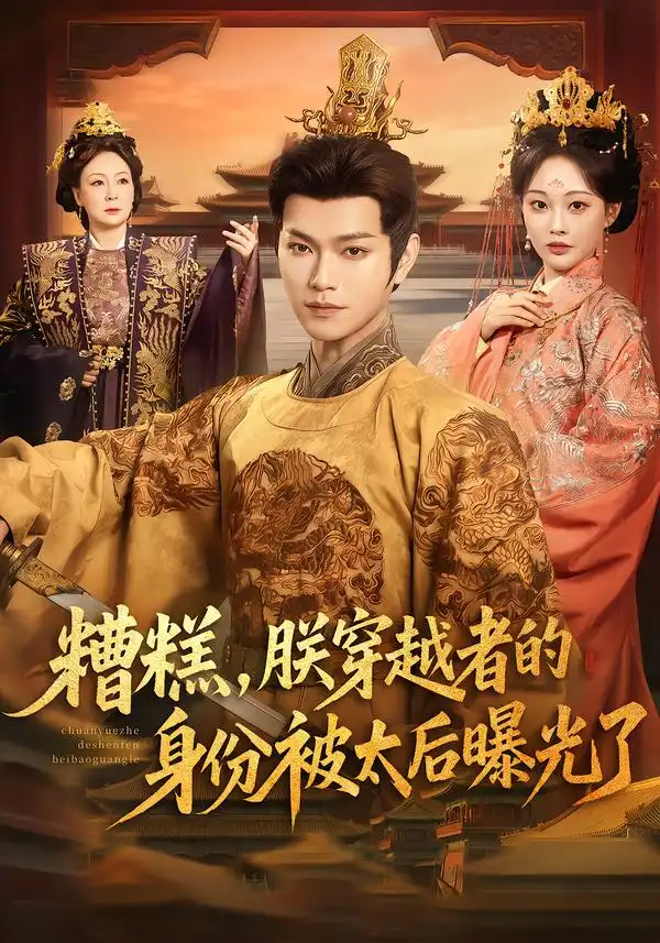 《糟糕，朕穿越者的身份被太后曝光了（58集）张渊元＆吴佳诺》短剧全集免费在线观看-CD网盘社