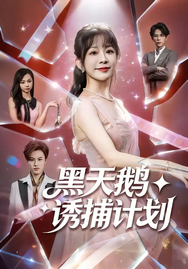 《黑天鹅诱捕计划（81集）林筱艾＆祁木》短剧全集免费在线观看-CD网盘社