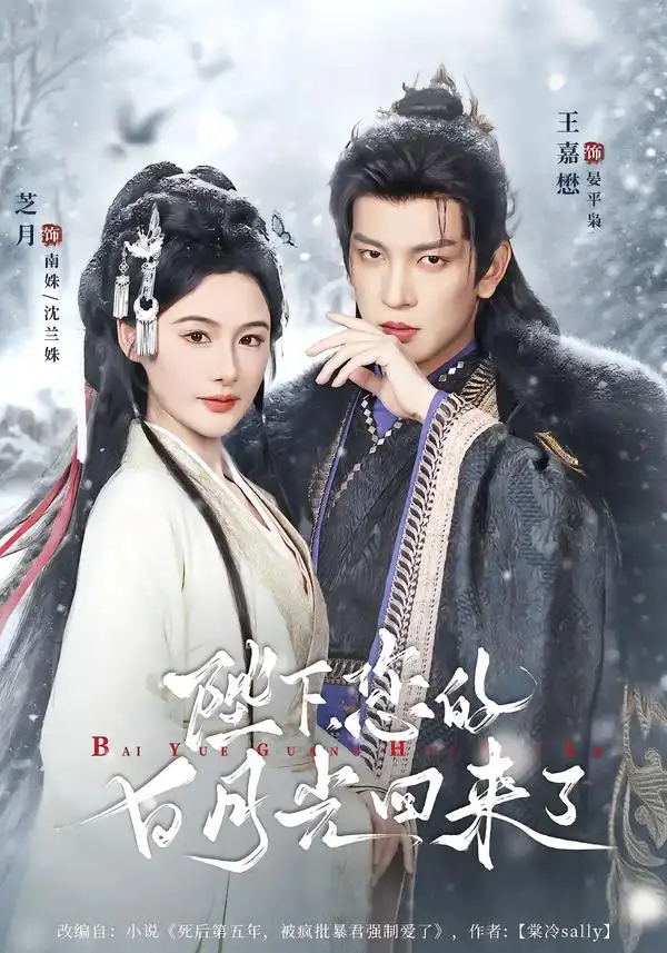 陛下您的白月光回来了（100集）王嘉懋＆芝月全集免费在线观看 - 第一搜