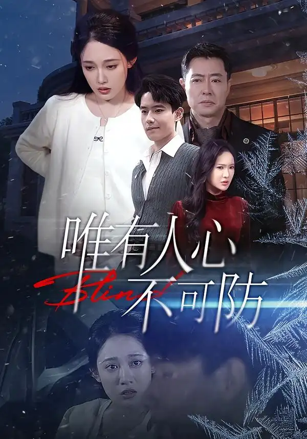 《唯有人心不可防（58集）张亚迪＆翟兆星》短剧全集免费在线观看-CD网盘社