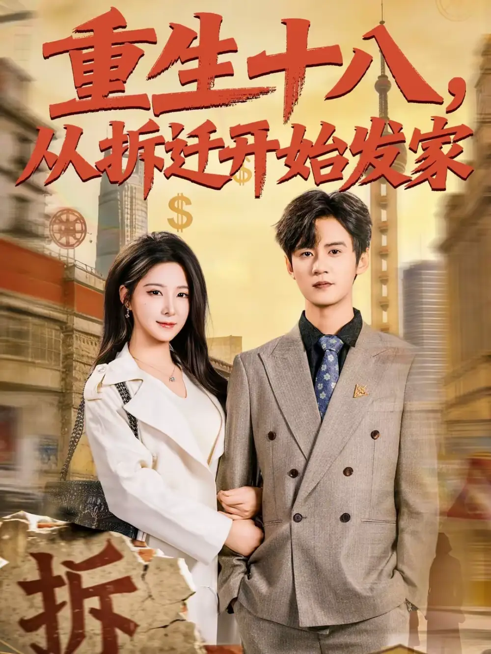 《重生十八，从拆迁开始发家（80集）刘耀元＆崔晓曼》短剧全集免费在线观看-CD网盘社