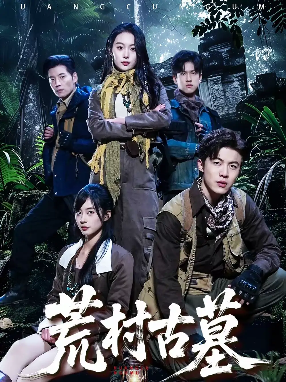 《荒村古墓(51集)李昱淳&徐浩》短剧全集免费在线观看-CD网盘社