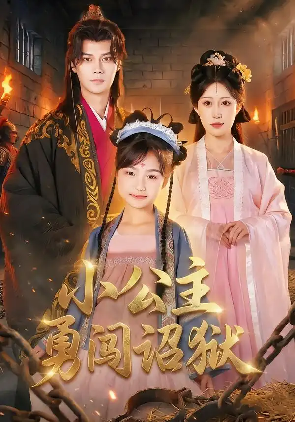 小公主勇闯诏狱（72集）崔栖涵&周宣齐全集免费在线观看 - 第一搜