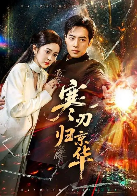 寒刃归京华（65集）肖琪峰＆马冰仪全集免费在线观看 - 第一搜