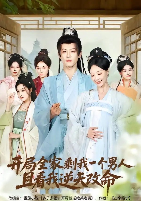 开局全家剩我一个男人，且看我逆天改命（73集）吴昊（女）&马昂全集免费在线观看 - 第一搜