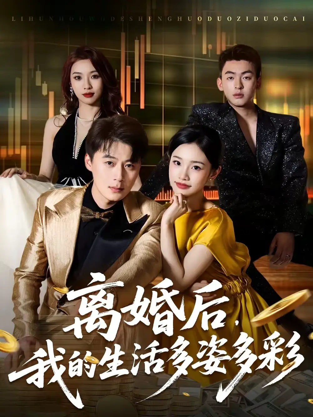 《离婚后，我的生活多姿多彩（64集）李诗林＆戴金麟》短剧全集免费在线观看-CD网盘社