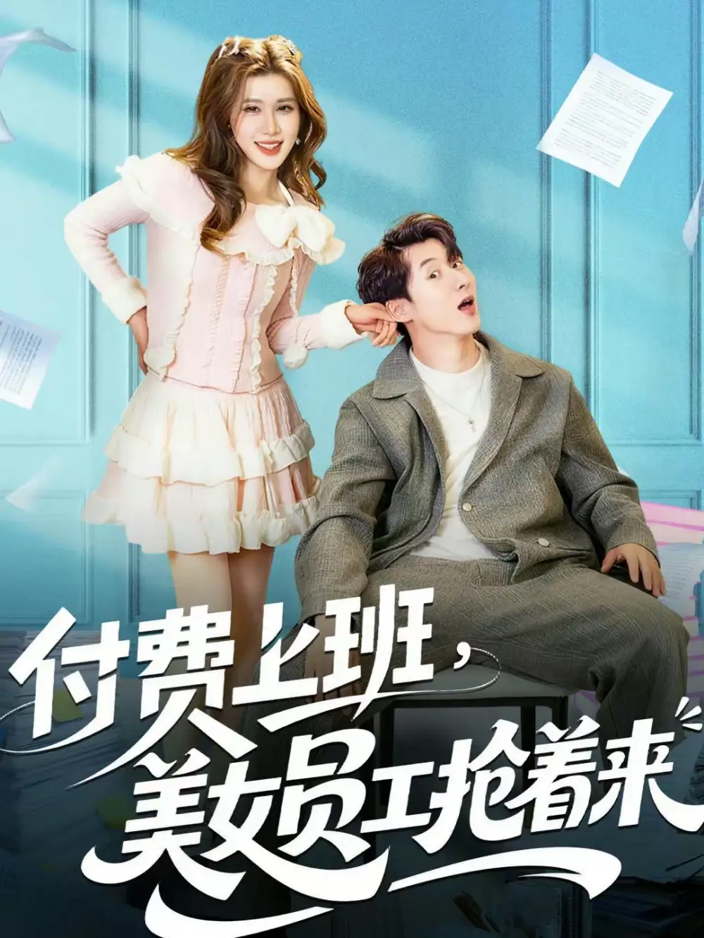 《付费上班,美女员工抢着来(80集)安尉&王小水》短剧全集免费在线观看-CD网盘社