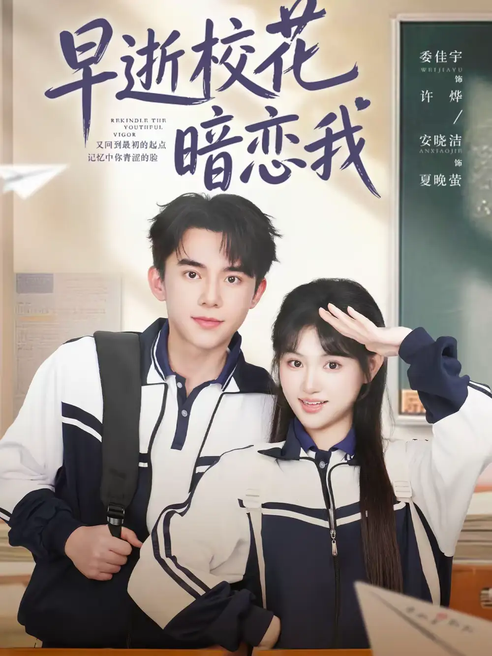 早逝校花暗恋我（66集）委佳宇＆安晓洁全集免费在线观看 - 第一搜