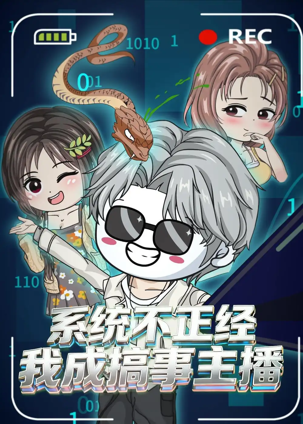 《系统不正经，我成搞事主播&系统不正经我成搞事主播（75集）动漫》短剧全集免费在线观看