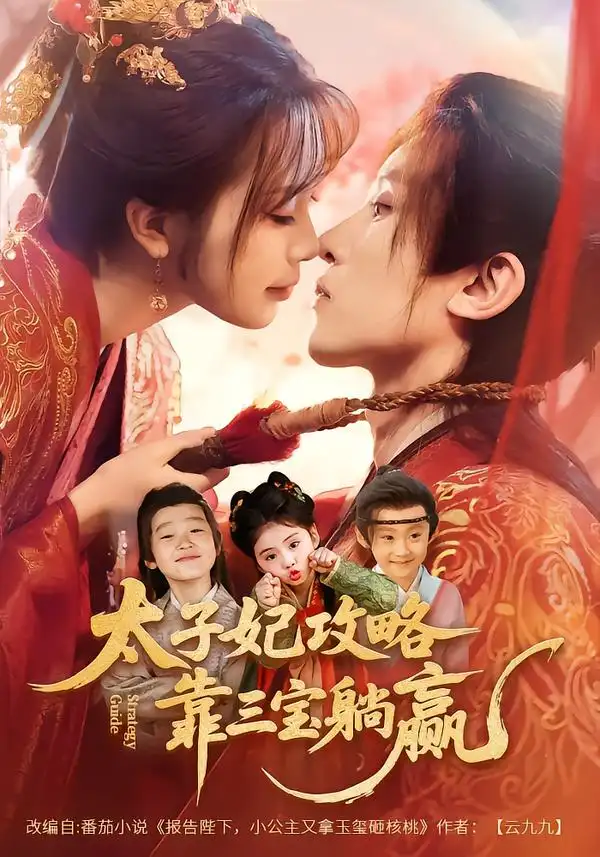 太子妃攻略，靠三宝躺赢了（60集）刘一隆＆金雅娜全集免费在线观看 - 第一搜