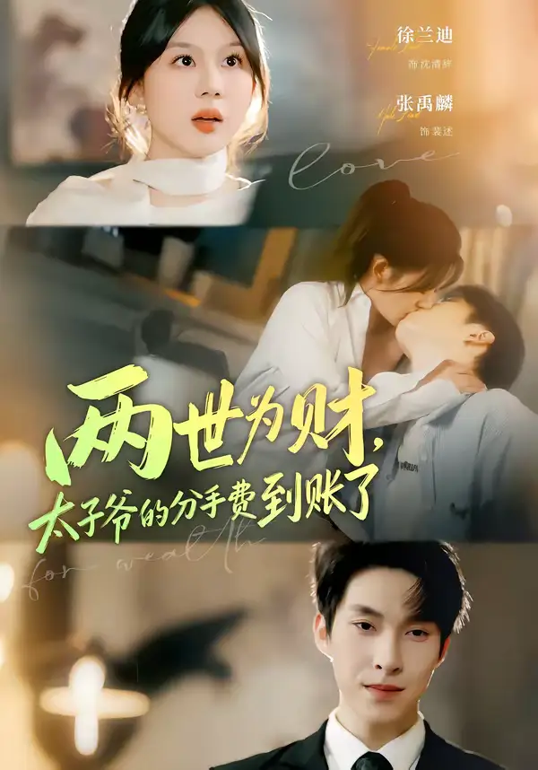 《两世为财,太子爷的分手费到账了(61集)徐兰迪&张禹麟》短剧全集免费在线观看-CD网盘社