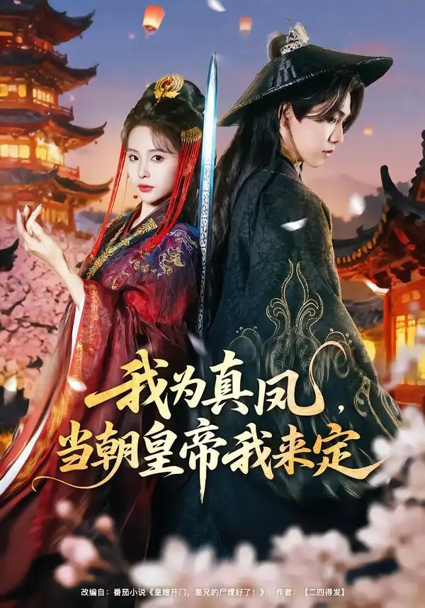 《我为真凤，当朝皇帝我来定（81集）陈立扬＆魏予欣》短剧全集免费在线观看-CD网盘社