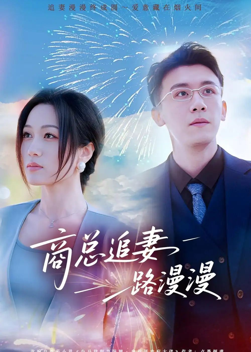 《商总追妻路漫漫（82集）刘昕玥＆曹润辉》短剧全集免费在线观看-CD网盘社