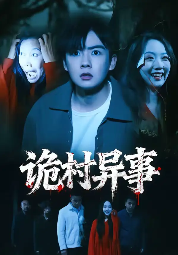 《诡村异事（28集）韩艺菲＆吴恒》短剧全集免费在线观看-CD网盘社