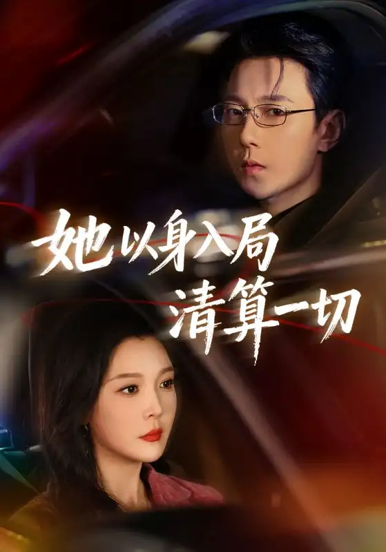 《她以身入局清算一切（80集）祁圣翰＆李明明》短剧全集免费在线观看-CD网盘社