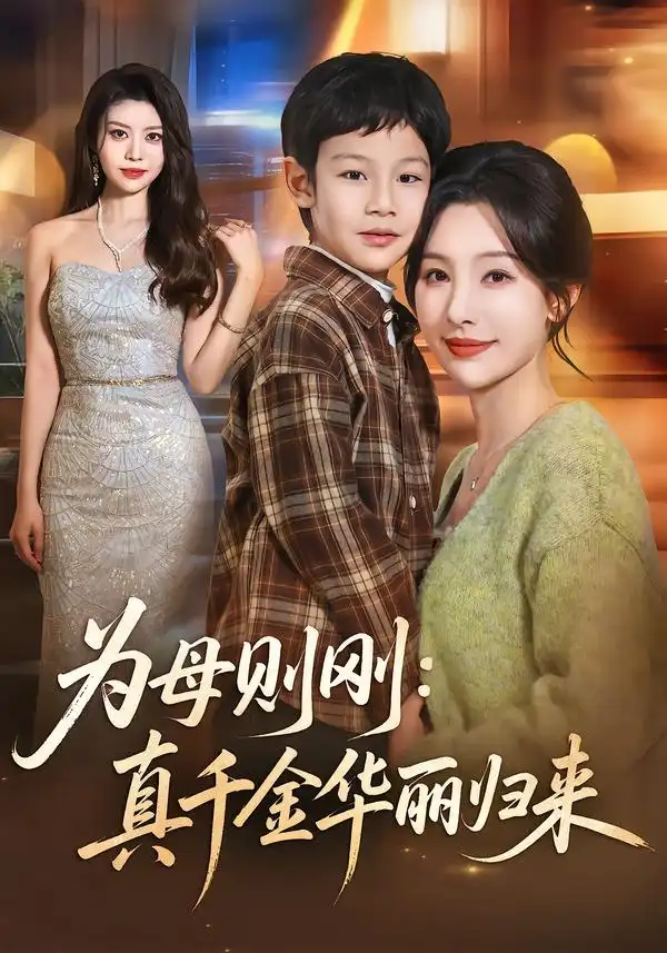 《为母则刚：真千金华丽归来（60集）白旭含＆李易泽》短剧全集免费在线观看-CD网盘社