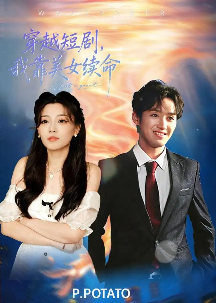 《穿越短剧，我靠美女续命（98集）何聪聪＆夏小鱼》短剧全集免费在线观看-CD网盘社