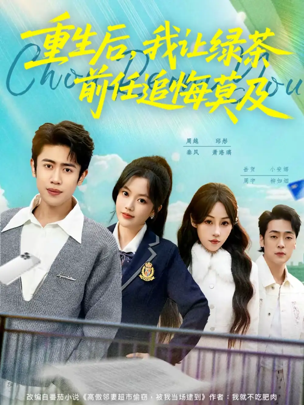 《重生后，我让绿茶前任追悔莫及（80集）周越＆邱彤》短剧全集免费在线观看-CD网盘社
