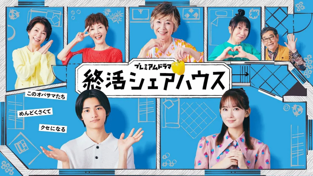[日本电视剧]《终活合租房》（2025）电视剧|全集高清免费在线观看-CD网盘社